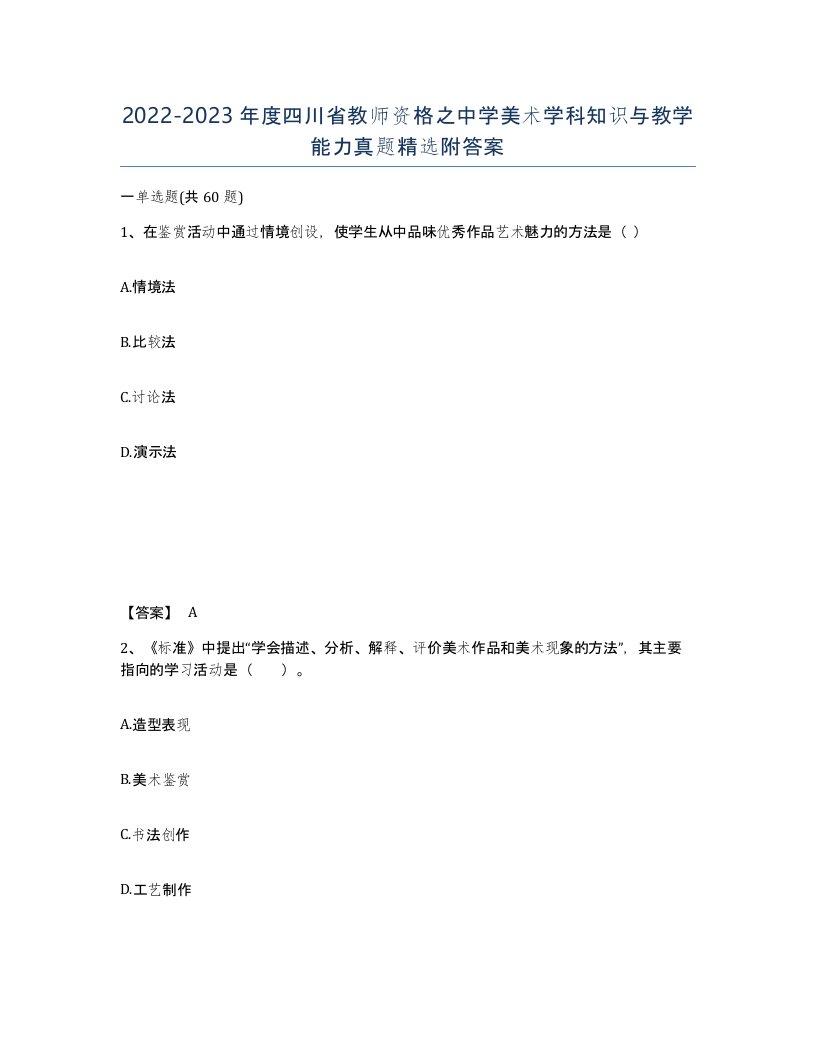 2022-2023年度四川省教师资格之中学美术学科知识与教学能力真题附答案