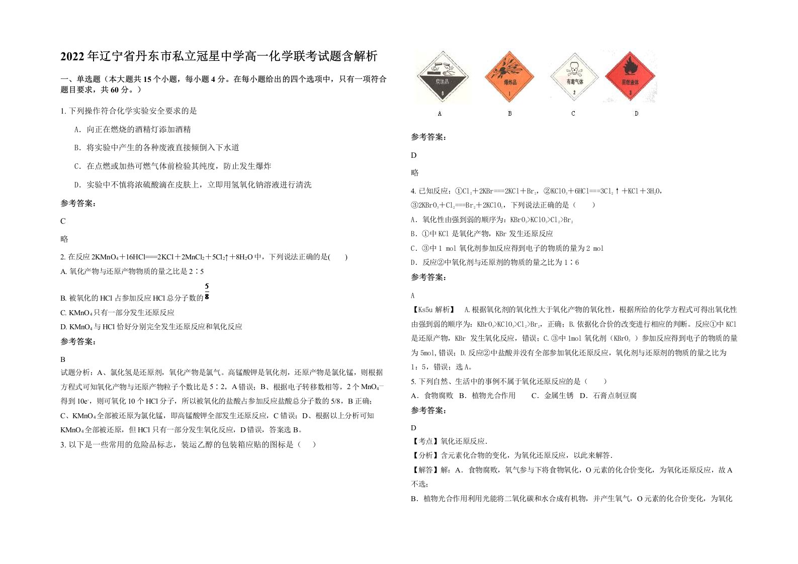 2022年辽宁省丹东市私立冠星中学高一化学联考试题含解析