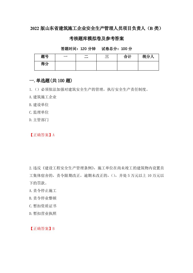 2022版山东省建筑施工企业安全生产管理人员项目负责人B类考核题库模拟卷及参考答案94