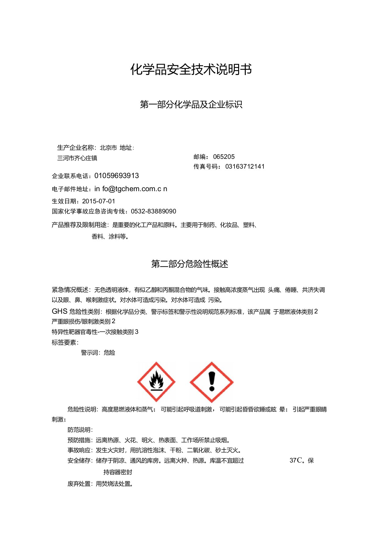 异丙醇安全技术说明书