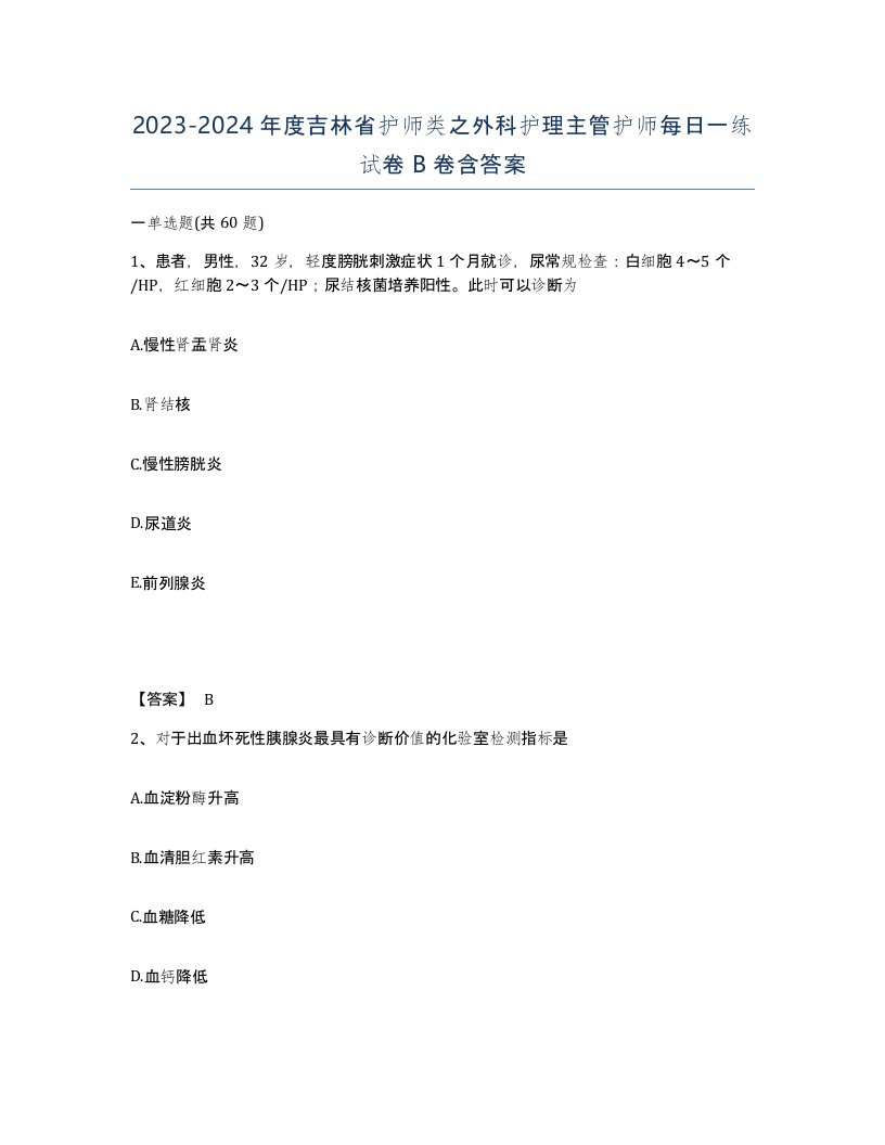 2023-2024年度吉林省护师类之外科护理主管护师每日一练试卷B卷含答案