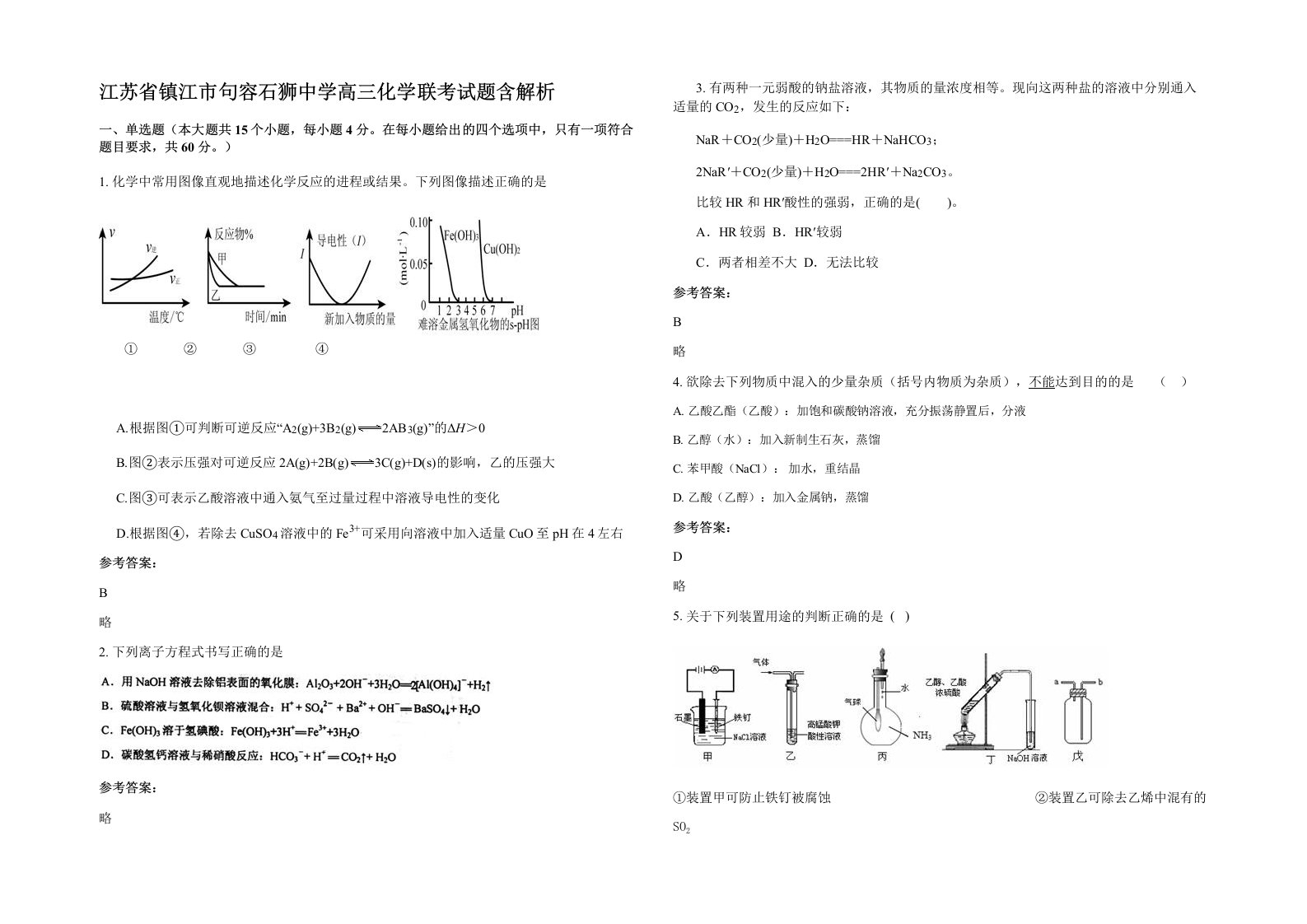 江苏省镇江市句容石狮中学高三化学联考试题含解析