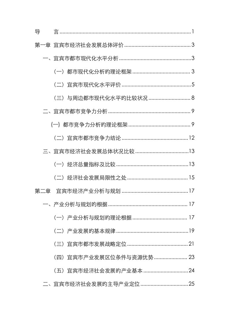 宜宾市经济产业发展重点规划报告