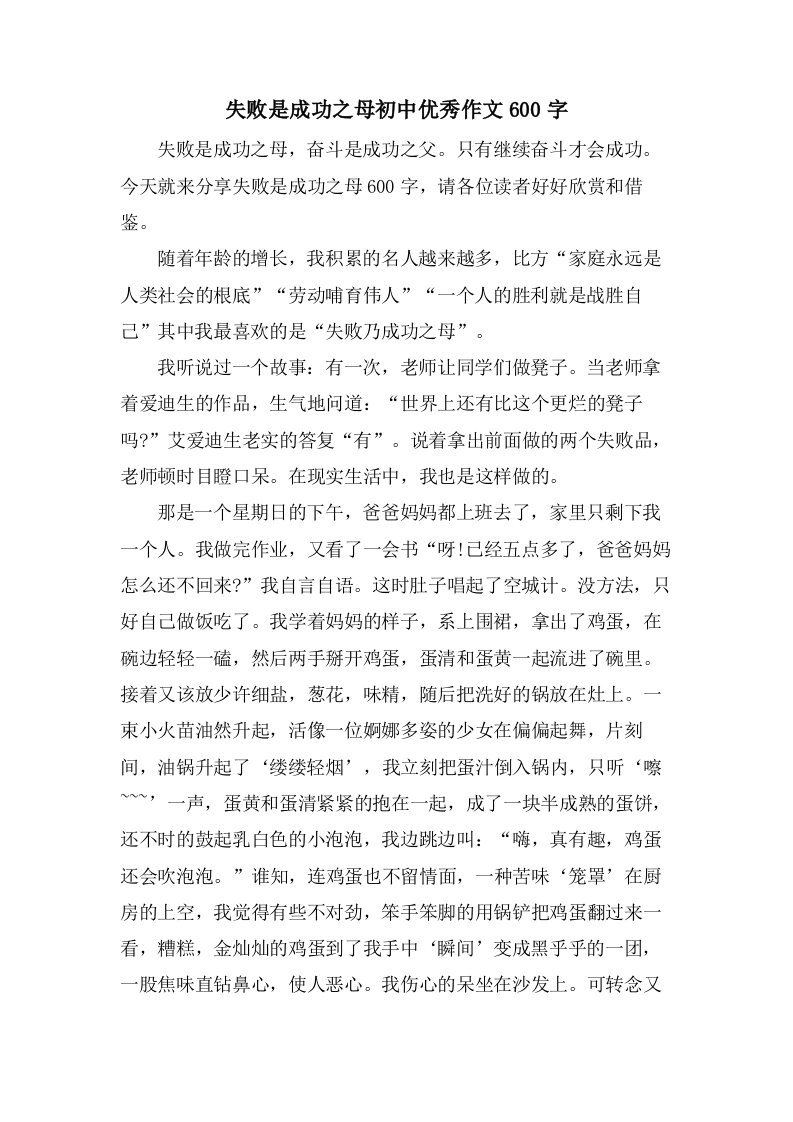 失败是成功之母初中作文600字