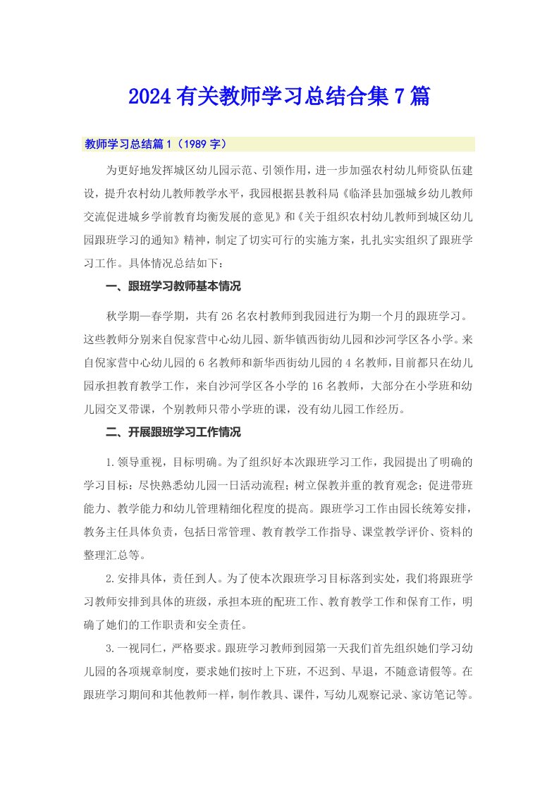 2024有关教师学习总结合集7篇