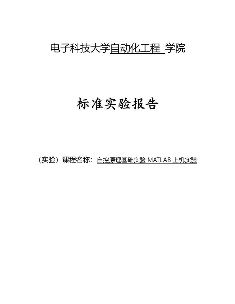 自控原理基础实验MATLAB上机实验报告