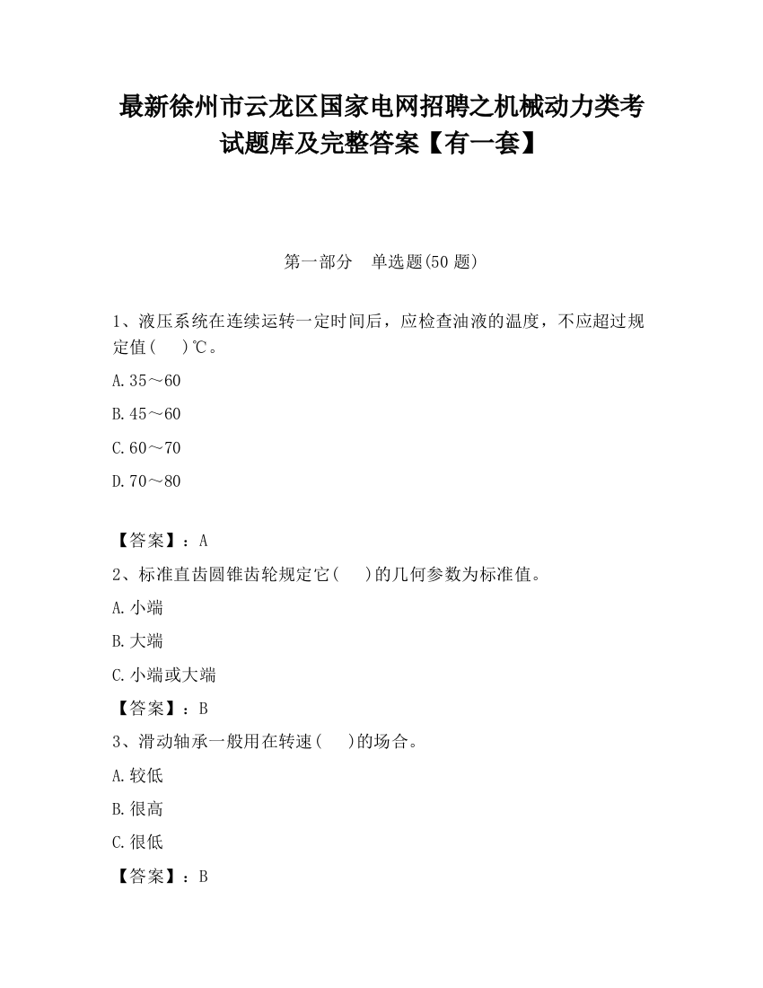 最新徐州市云龙区国家电网招聘之机械动力类考试题库及完整答案【有一套】