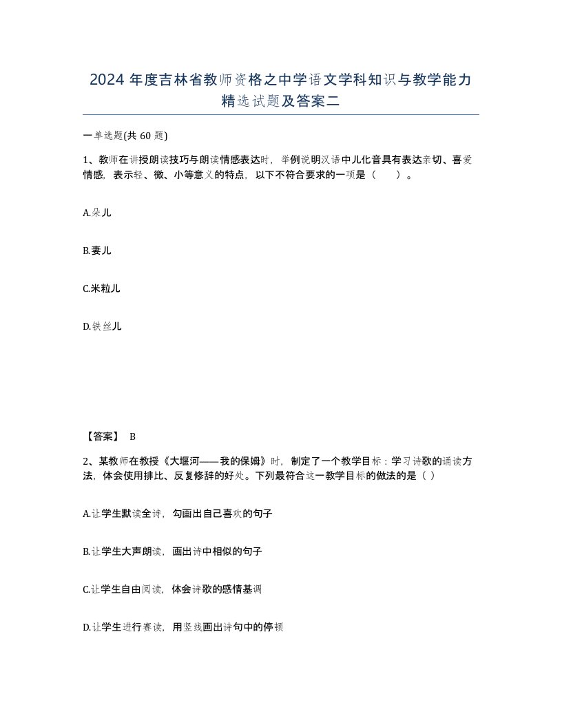 2024年度吉林省教师资格之中学语文学科知识与教学能力试题及答案二