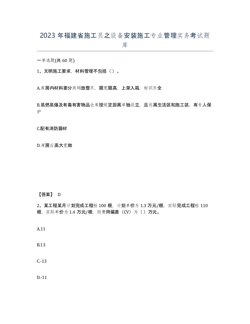 2023年福建省施工员之设备安装施工专业管理实务考试题库