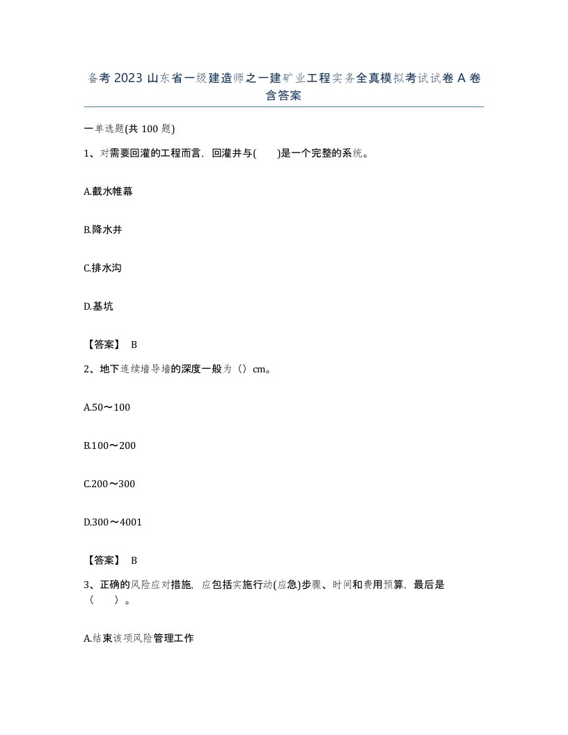 备考2023山东省一级建造师之一建矿业工程实务全真模拟考试试卷A卷含答案