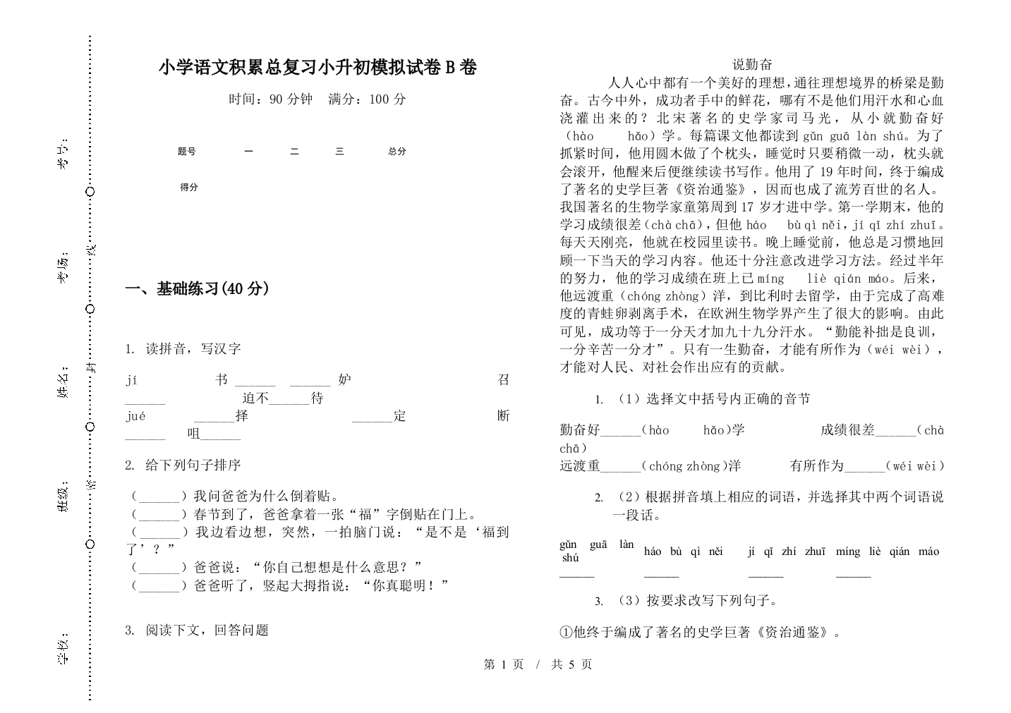 小学语文积累总复习小升初模拟试卷B卷