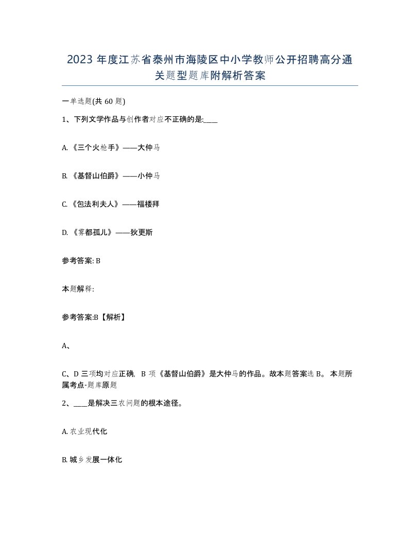 2023年度江苏省泰州市海陵区中小学教师公开招聘高分通关题型题库附解析答案