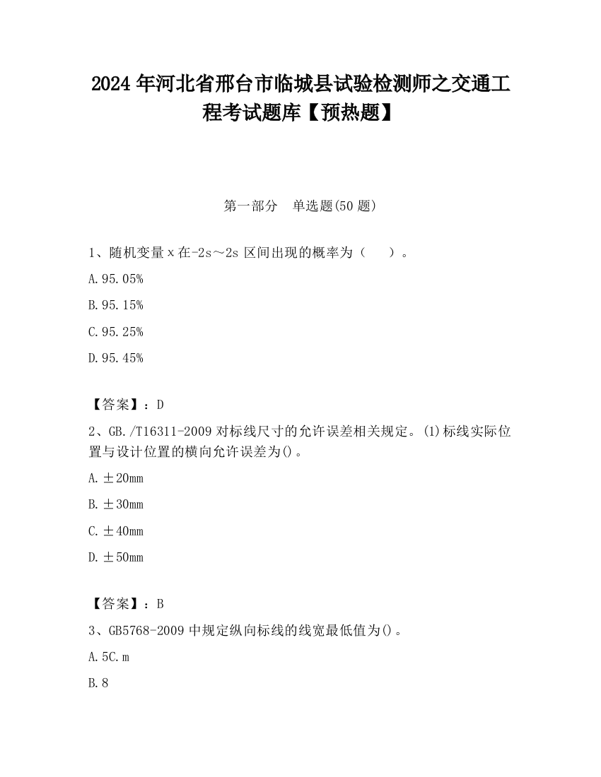 2024年河北省邢台市临城县试验检测师之交通工程考试题库【预热题】