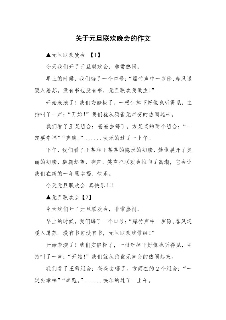 关于元旦联欢晚会的作文