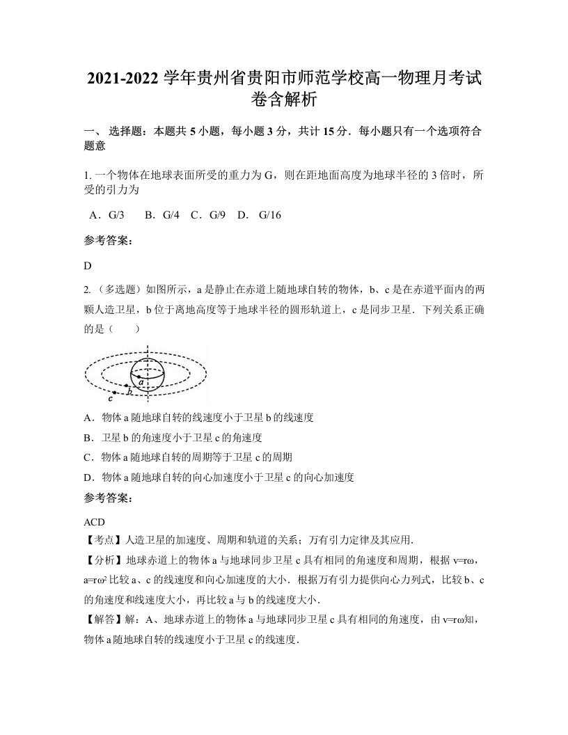 2021-2022学年贵州省贵阳市师范学校高一物理月考试卷含解析