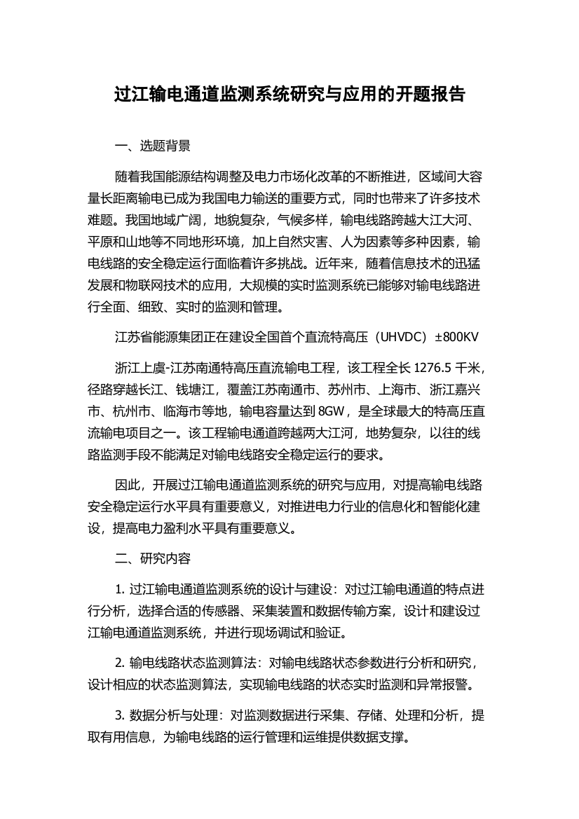 过江输电通道监测系统研究与应用的开题报告