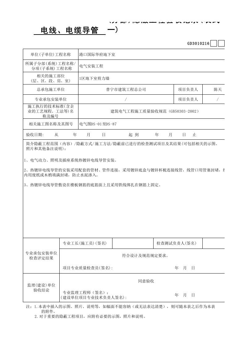 建筑工程-GD3010216分部隐蔽工程验收记录表式一