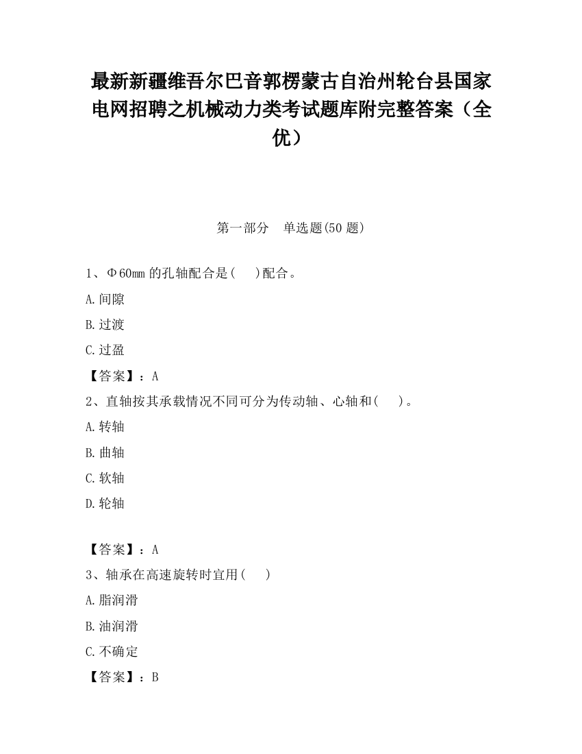 最新新疆维吾尔巴音郭楞蒙古自治州轮台县国家电网招聘之机械动力类考试题库附完整答案（全优）