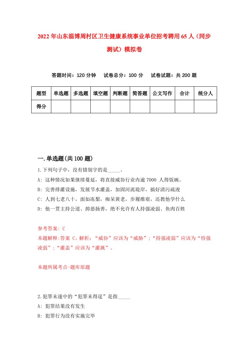 2022年山东淄博周村区卫生健康系统事业单位招考聘用65人同步测试模拟卷第12版