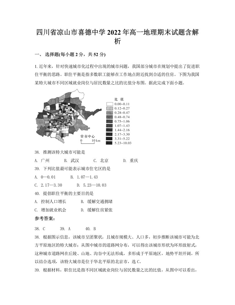 四川省凉山市喜德中学2022年高一地理期末试题含解析