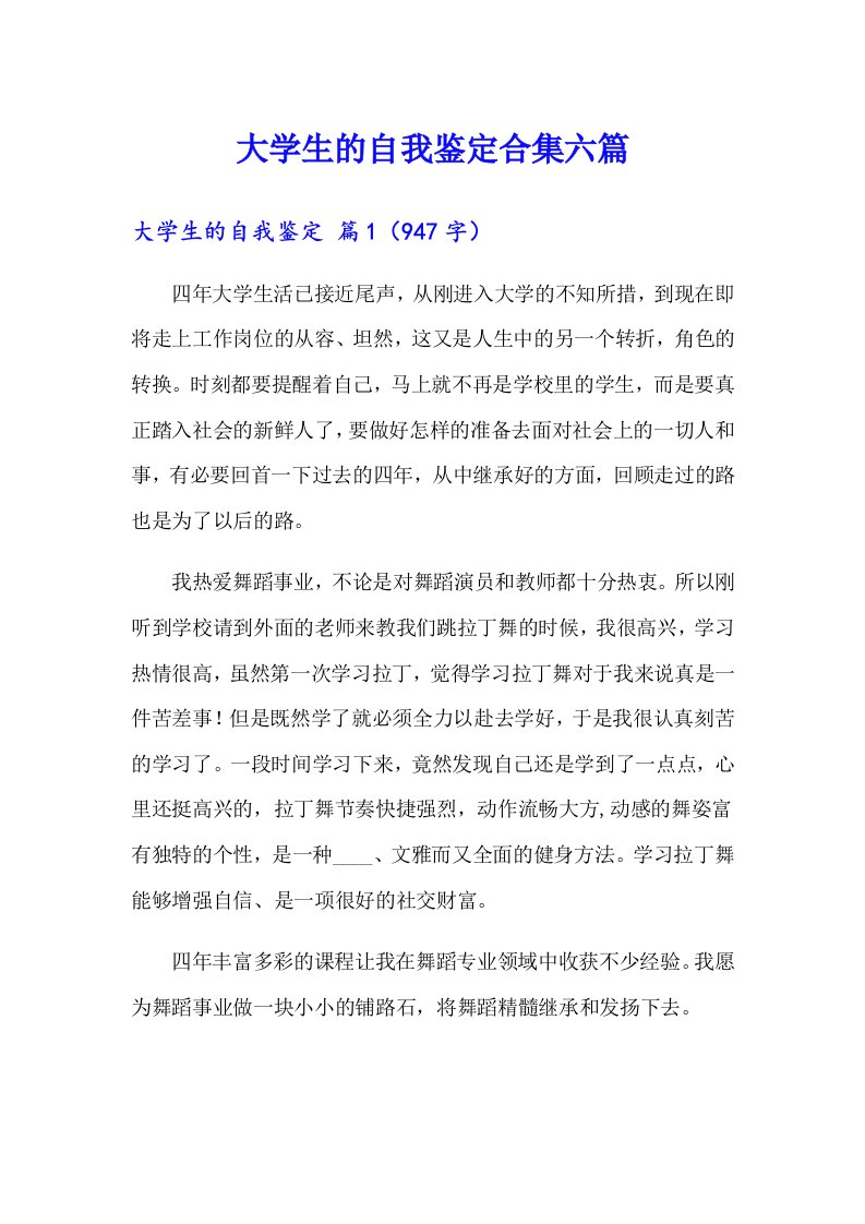 大学生的自我鉴定合集六篇