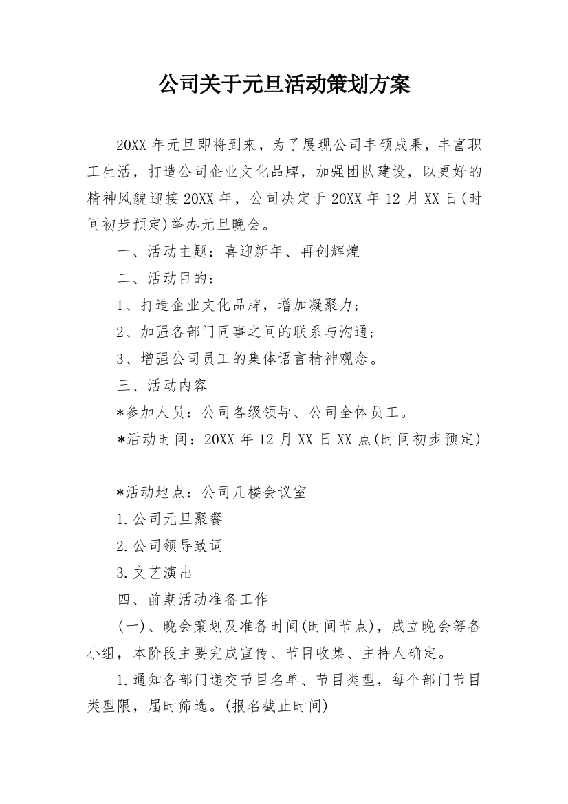 公司关于元旦活动策划方案