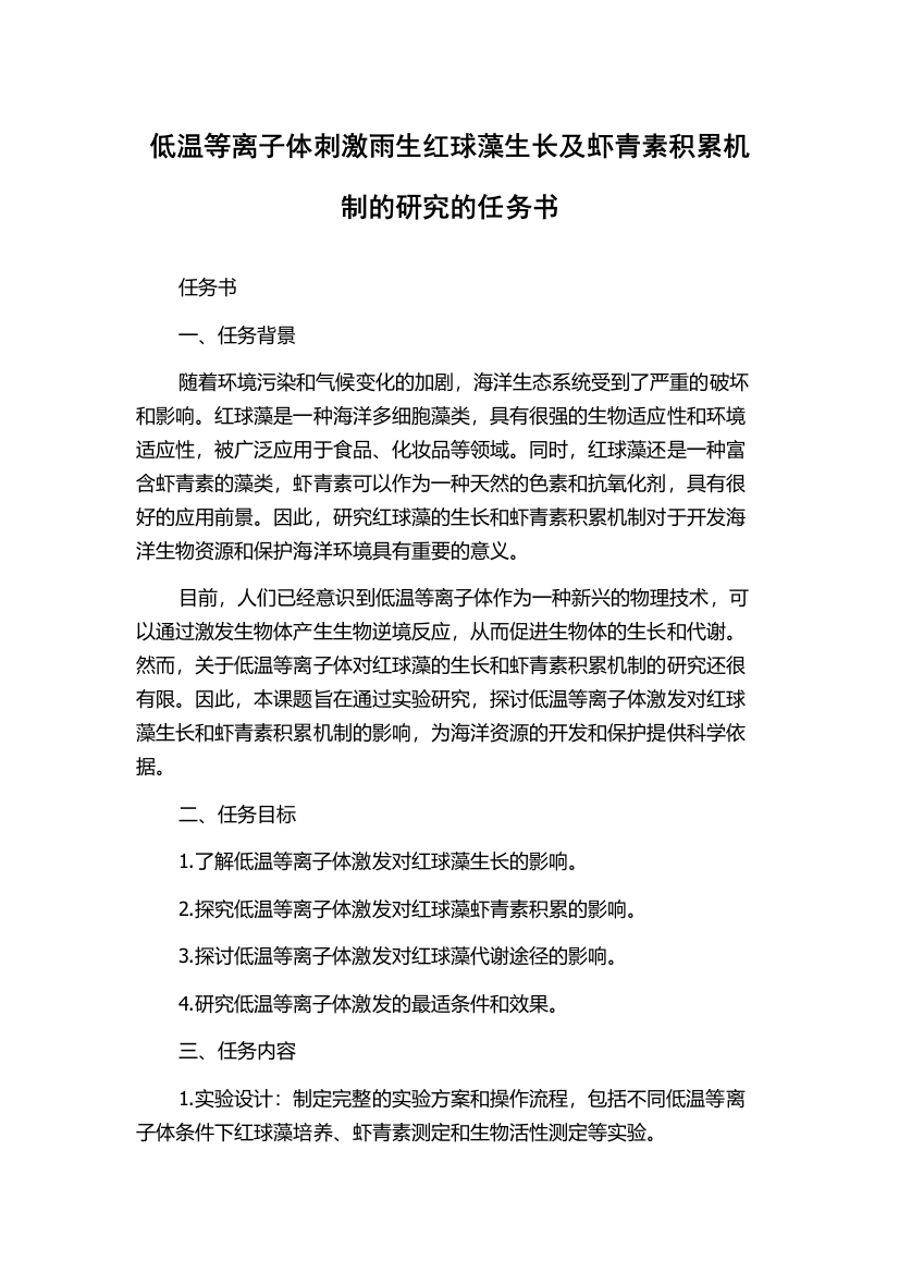 低温等离子体刺激雨生红球藻生长及虾青素积累机制的研究的任务书