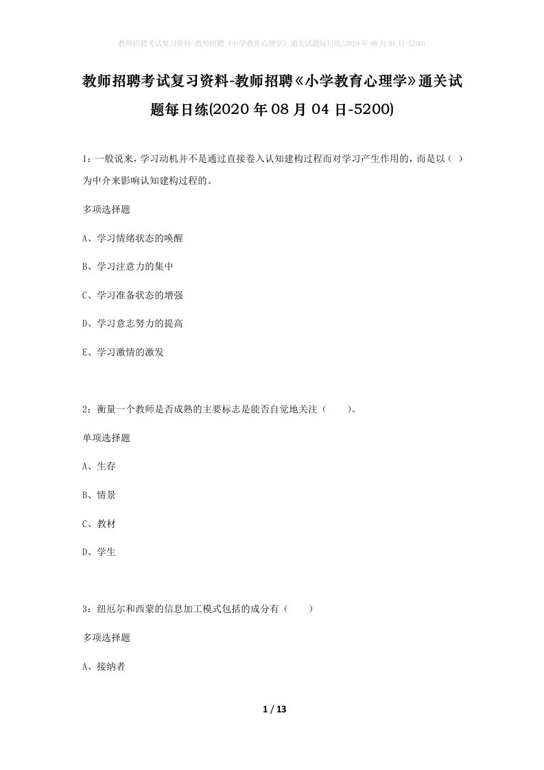 教师招聘考试复习资料-教师招聘小学教育心理学通关试题每日练2020年08月04日-5200