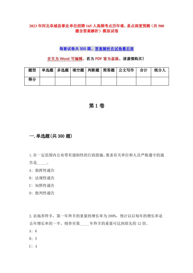 2023年河北阜城县事业单位招聘165人高频考点历年难易点深度预测共500题含答案解析模拟试卷