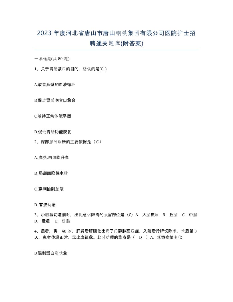 2023年度河北省唐山市唐山钢铁集团有限公司医院护士招聘通关题库附答案