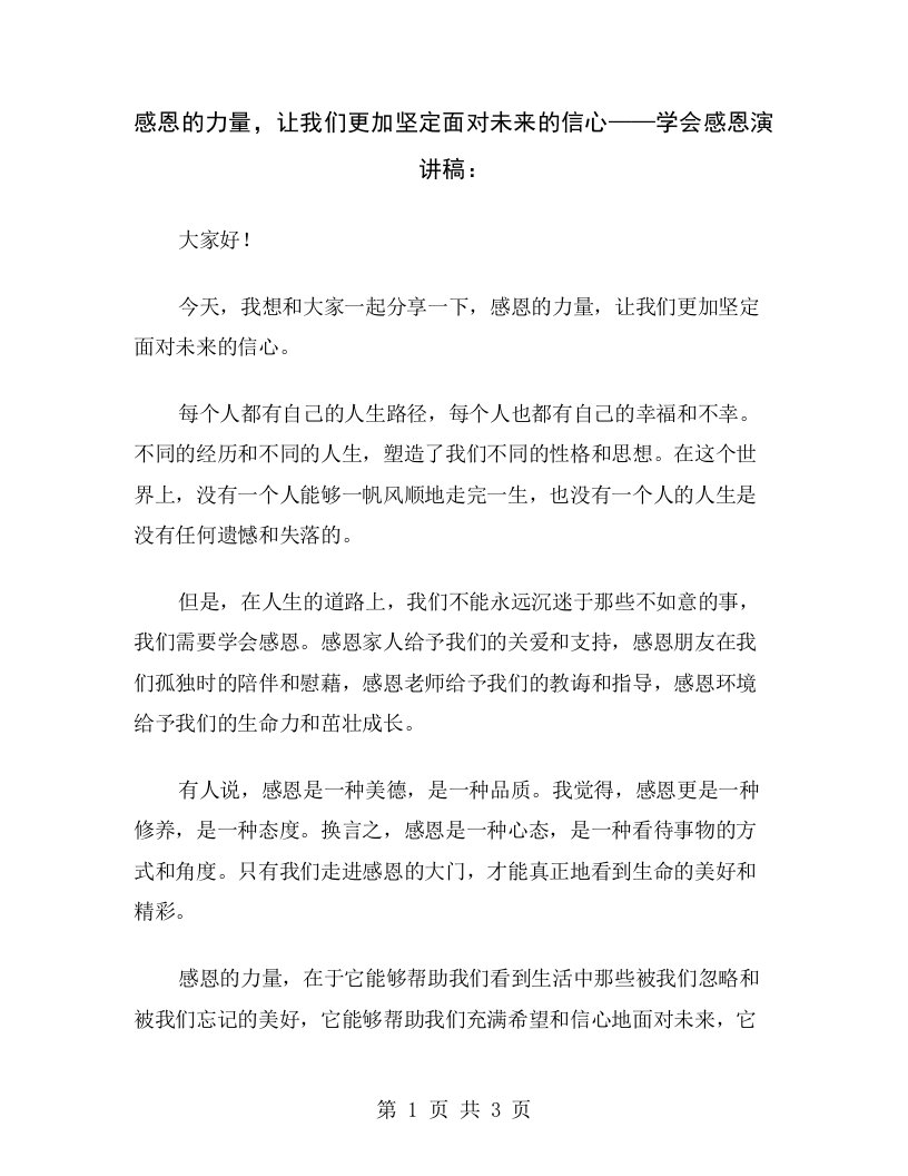 感恩的力量，让我们更加坚定面对未来的信心——学会感恩演讲稿