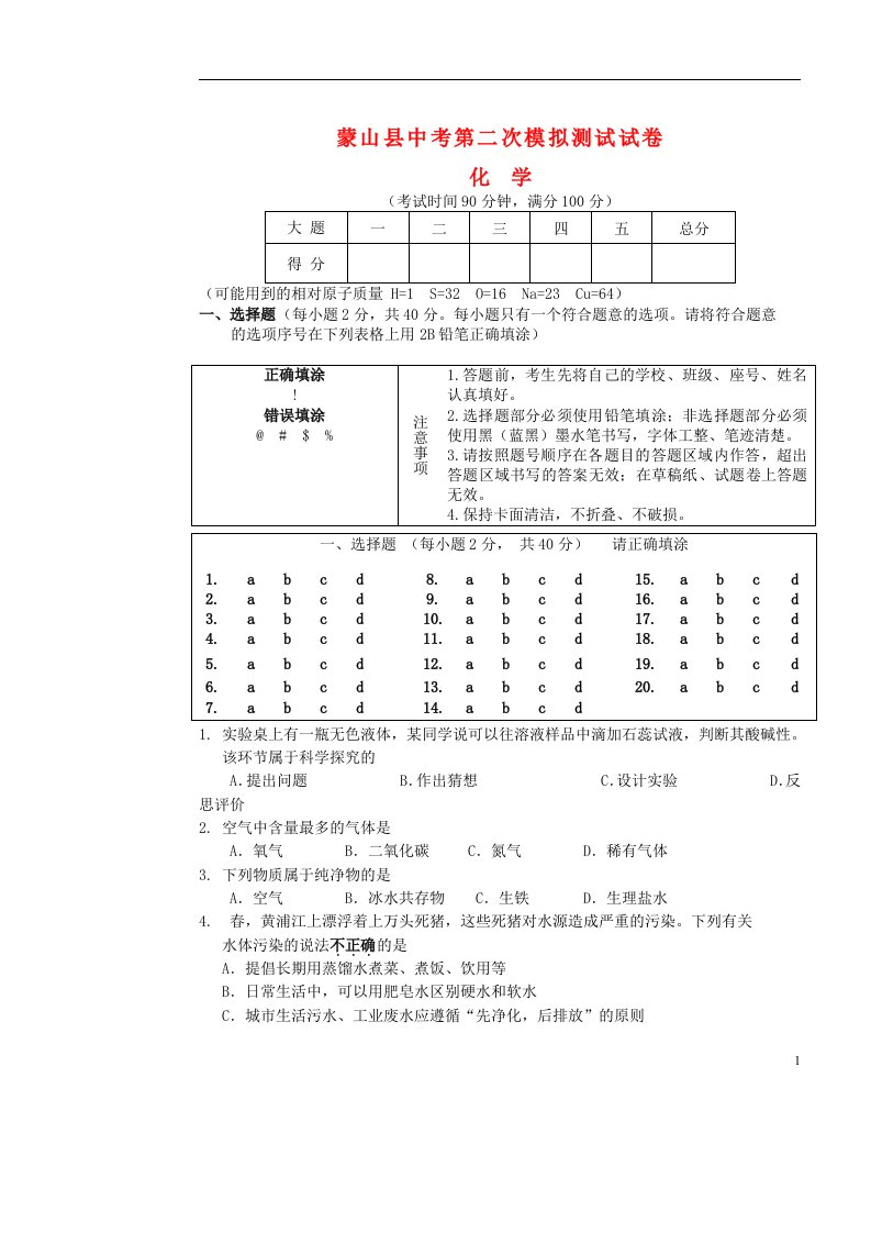 广西蒙山县中考化学第二次模拟考试试题（无答案）