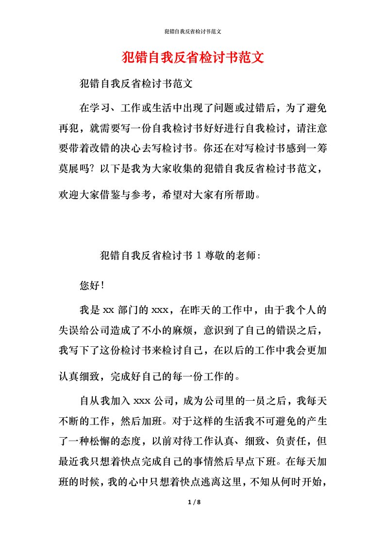 犯错自我反省检讨书范文