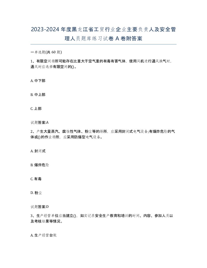 20232024年度黑龙江省工贸行业企业主要负责人及安全管理人员题库练习试卷A卷附答案