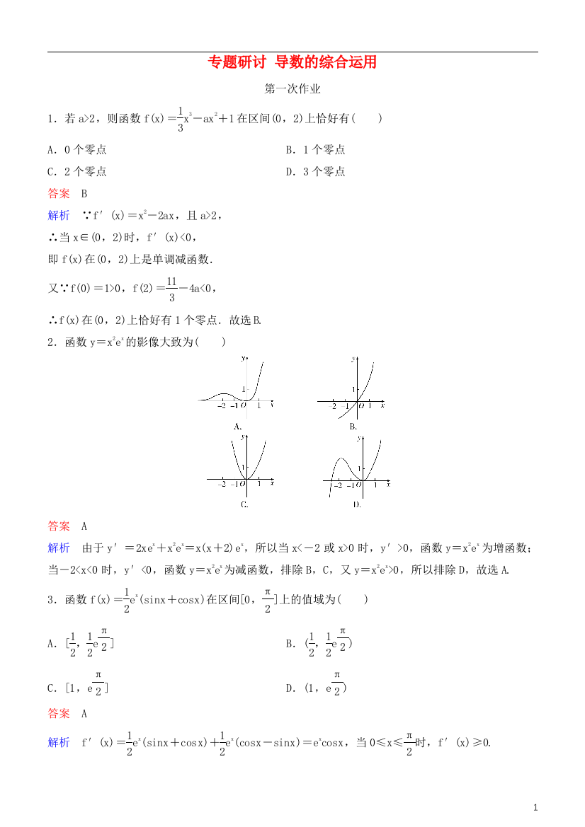 高考数学一轮复习第3章导数及运用专题研讨导数的综合运用练习理-经典通用课件材料