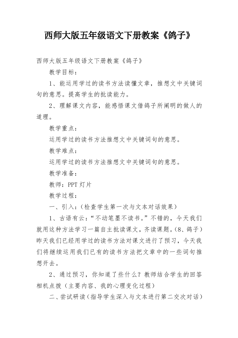 西师大版五年级语文下册教案《鸽子》