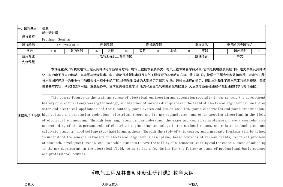 《电气工程及其自动化新生研讨课》课程教学大纲