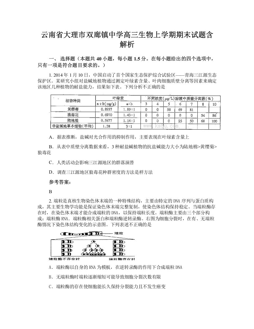 云南省大理市双廊镇中学高三生物上学期期末试题含解析