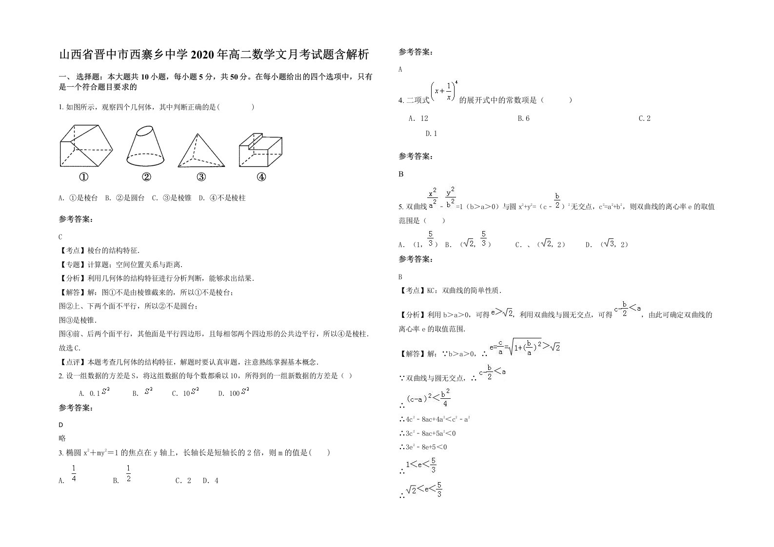 山西省晋中市西寨乡中学2020年高二数学文月考试题含解析