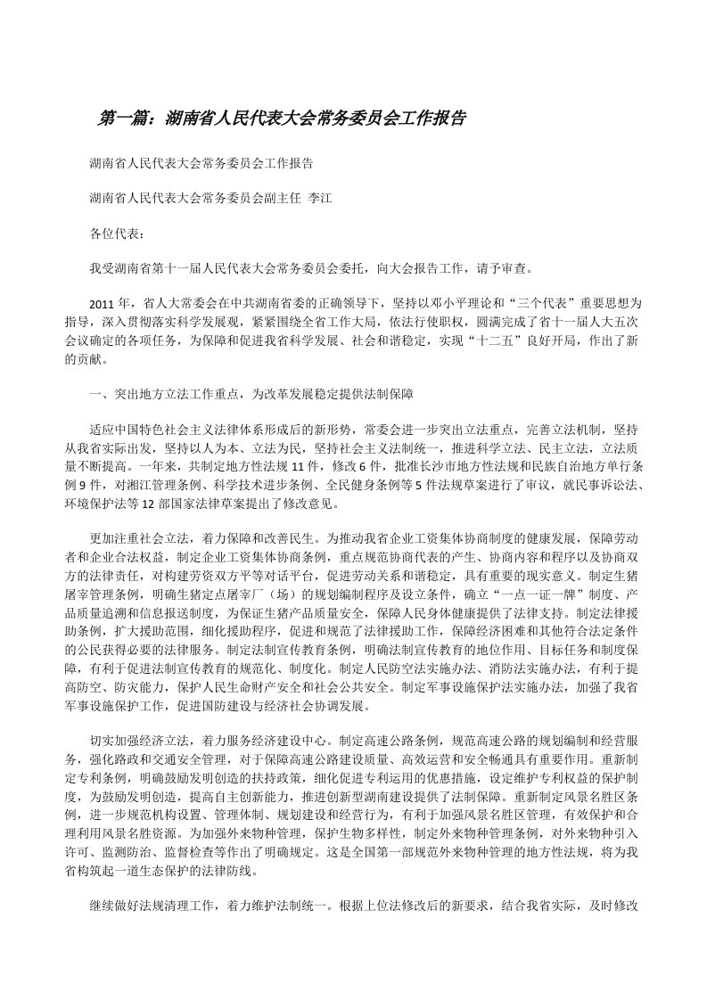 湖南省人民代表大会常务委员会工作报告（优秀范文五篇）[修改版]