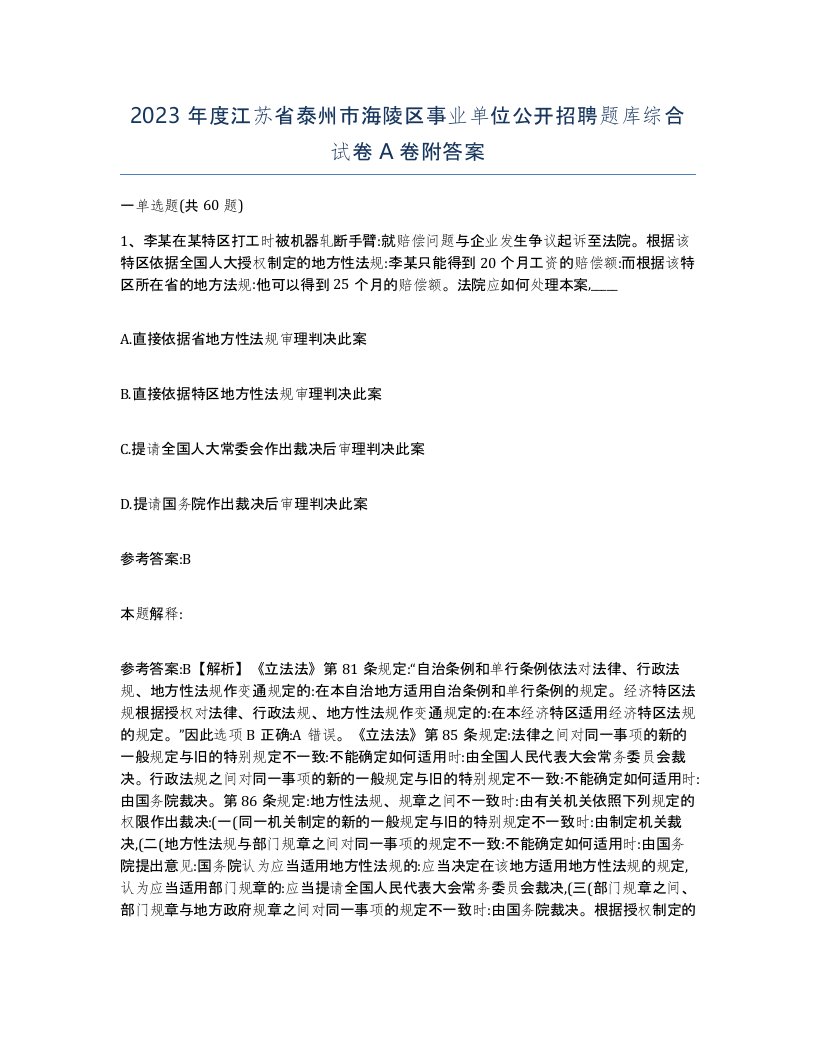 2023年度江苏省泰州市海陵区事业单位公开招聘题库综合试卷A卷附答案