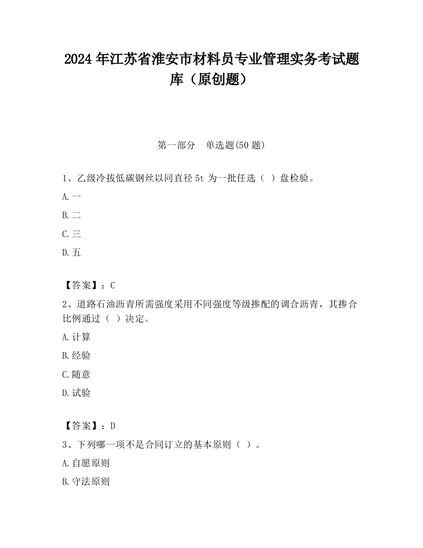 2024年江苏省淮安市材料员专业管理实务考试题库（原创题）