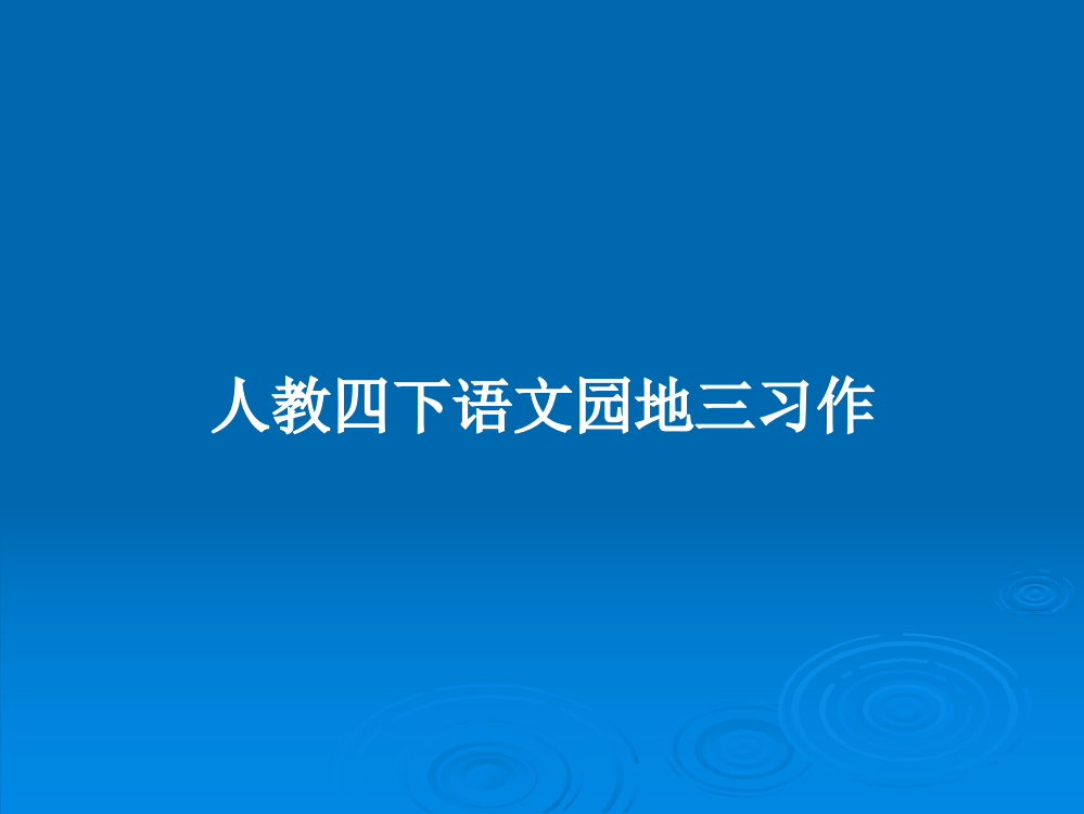 人教四下语文园地三习作