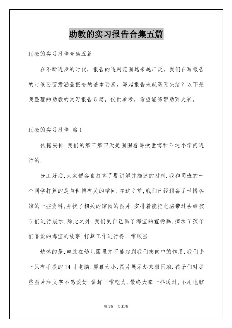 助教的实习报告合集五篇