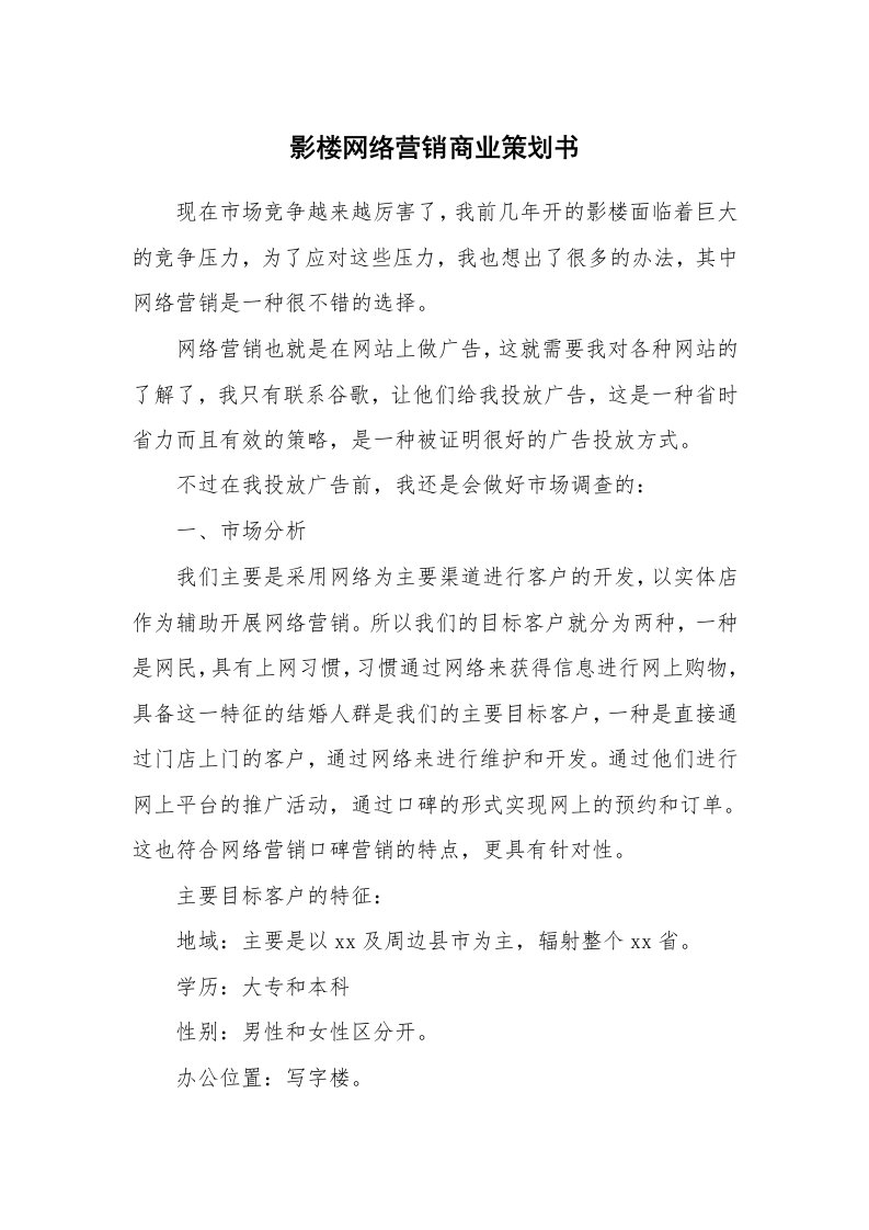 工作计划_176590_影楼网络营销商业策划书