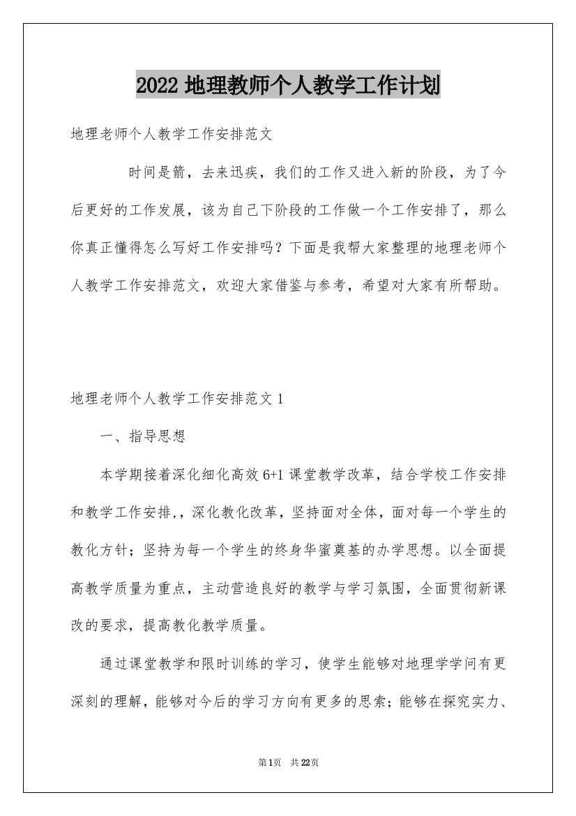 2022地理教师个人教学工作计划_1