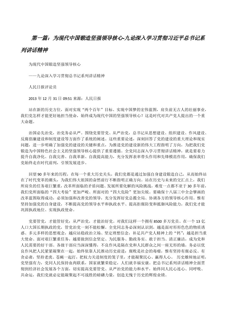 为现代中国锻造坚强领导核心-九论深入学习贯彻习近平总书记系列讲话精神[修改版]