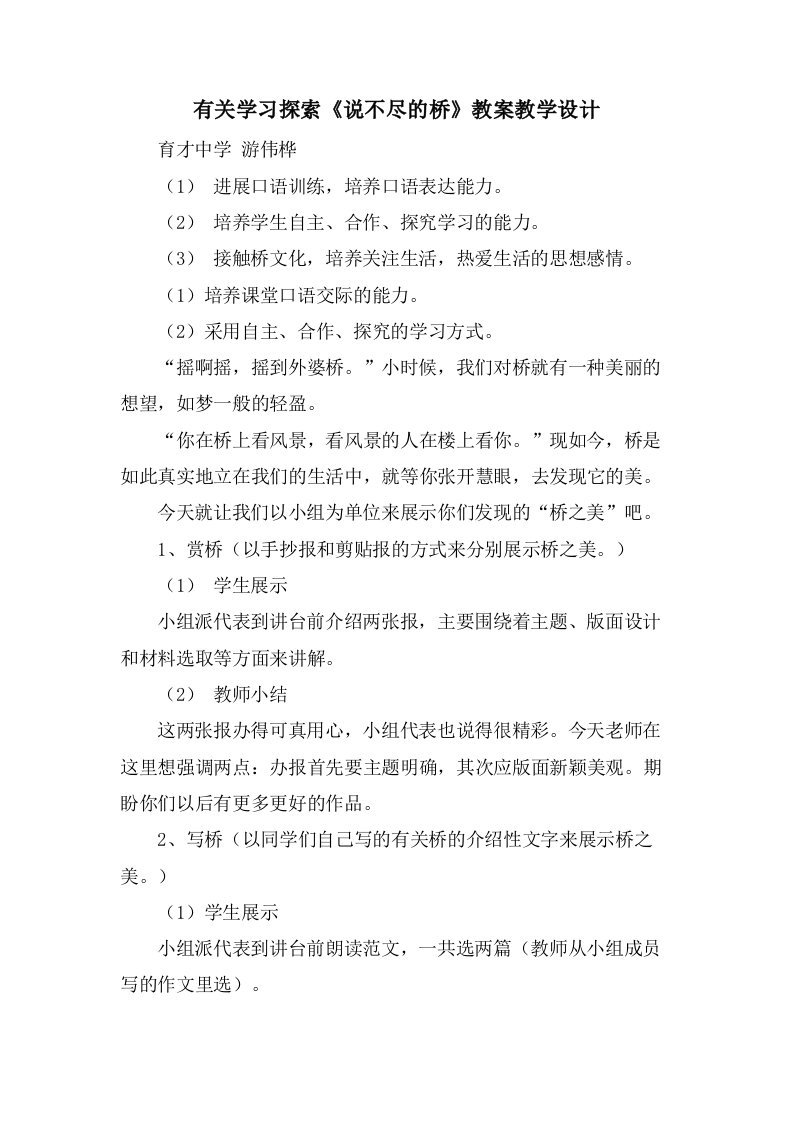 有关学习探索《说不尽的桥》教案教学设计