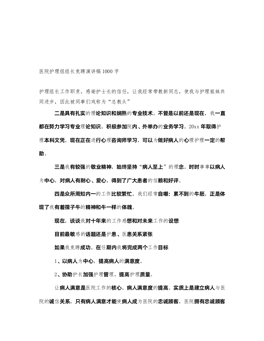 2022医院护理组组长竞聘演讲稿1000字