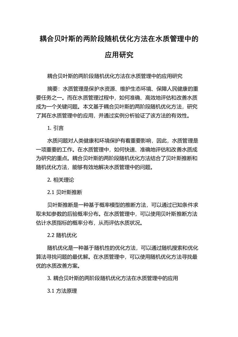 耦合贝叶斯的两阶段随机优化方法在水质管理中的应用研究